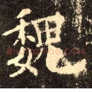 魏