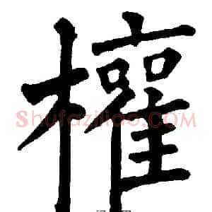 權