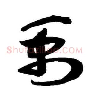 禹