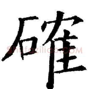確