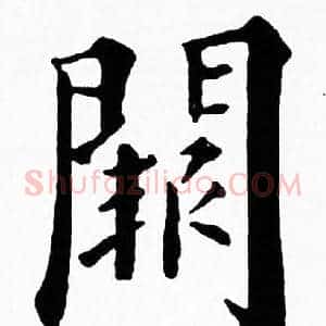 闕