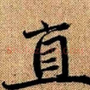 直