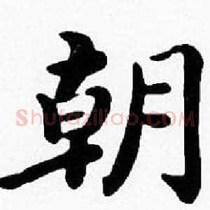 朝