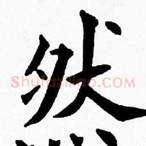 然