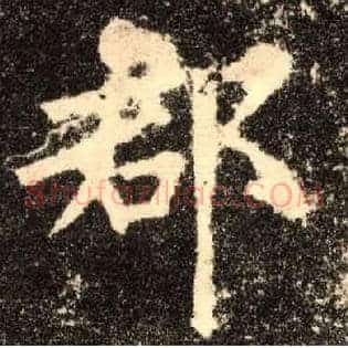 郡