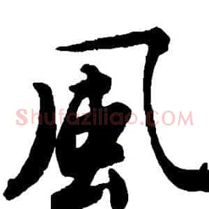 风