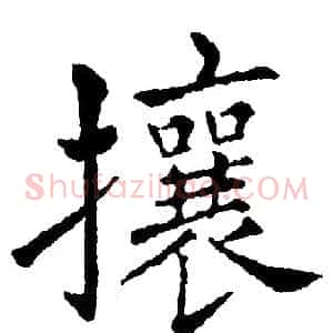 攘
