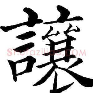 讓