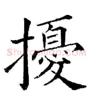擾