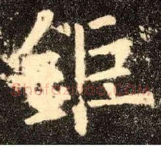 钜