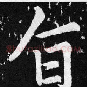 旨