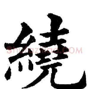 繞