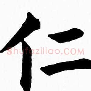 仁