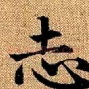 志