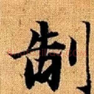 制