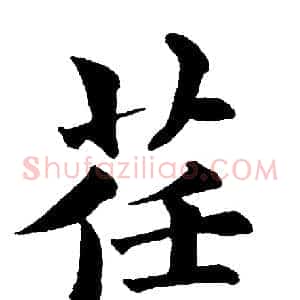 荏