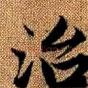 治