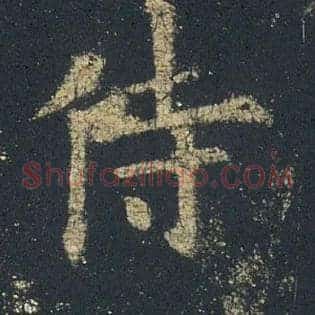 侍