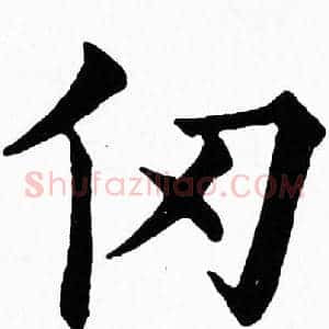仞