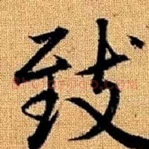 致