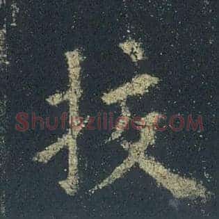 挍