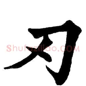 刃