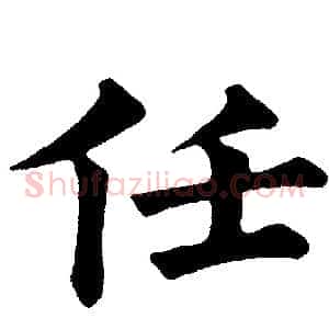 任