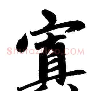 寘