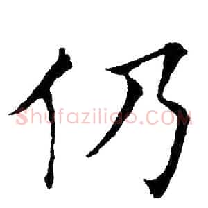 仍