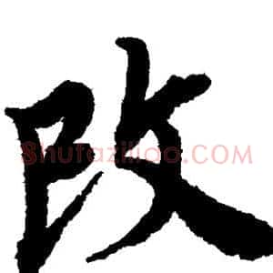 改
