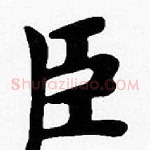 臣