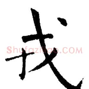 戎