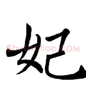 妃
