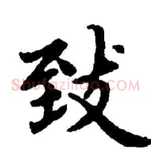 緻