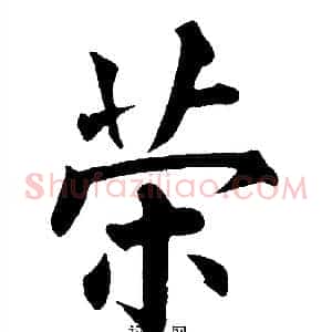 荣