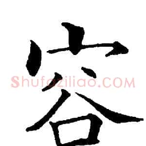 容