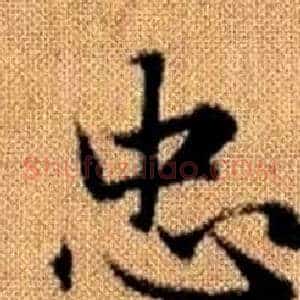 忠