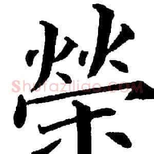 榮