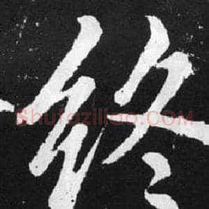终