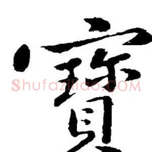 宝