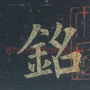 铭