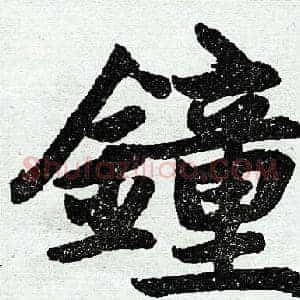 钟