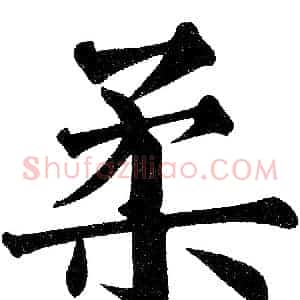 柔
