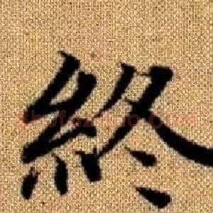 終