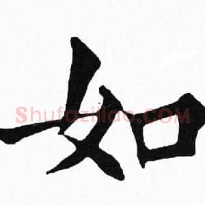 如
