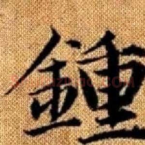 鍾