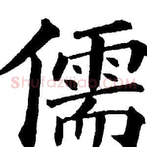 儒