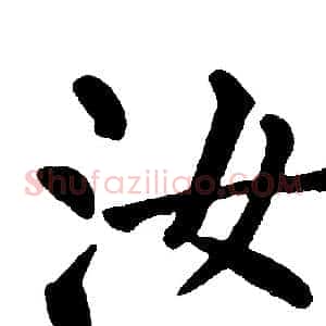 汝