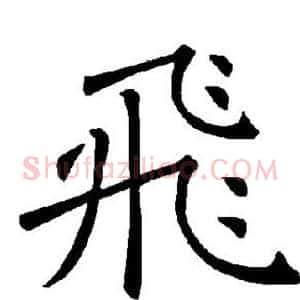 飞