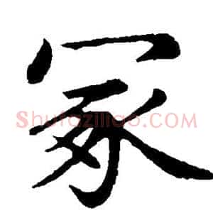 冢